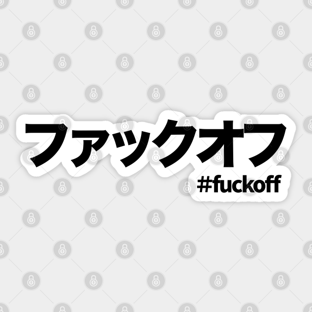 ファックオフ fuck off in Japanese katakana writing - Fuck Off - Sticker - How To Say Fuck Off In Japanese